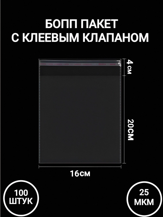 Упаковочные пакеты с клеевым клапаном. БОПП 50, 100 штук
