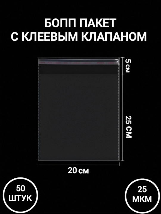 Упаковочные пакеты с клеевым клапаном. БОПП 50, 100 штук - 