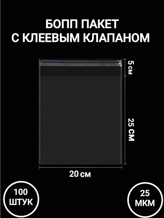 Упаковочные пакеты с клеевым клапаном. БОПП 50, 100 штук