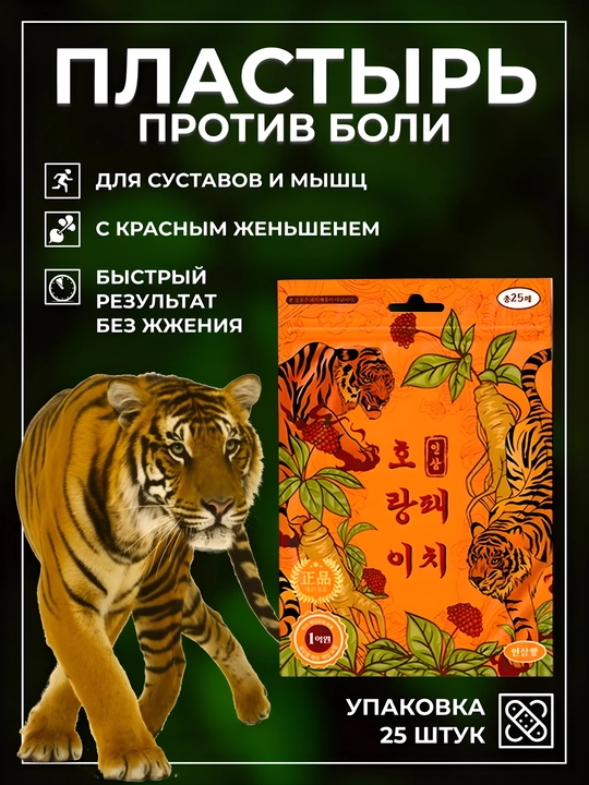 Ginseng Tiger davolash yamoqlari to'plami (1 ta paket 25 dona) - 