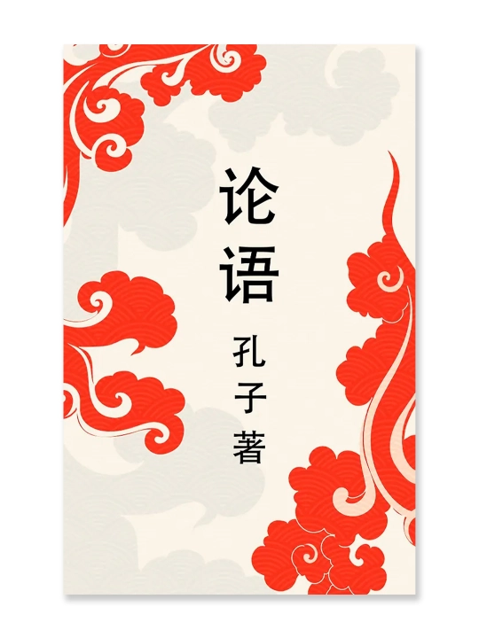 Lun yu = Беседы и суждения. Конфуций
