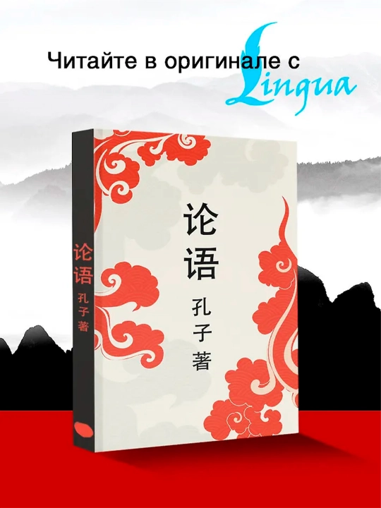 Lun yu = Беседы и суждения. Конфуций