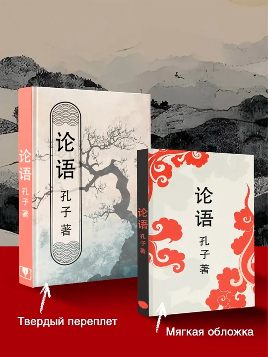 Lun yu = Беседы и суждения. Конфуций