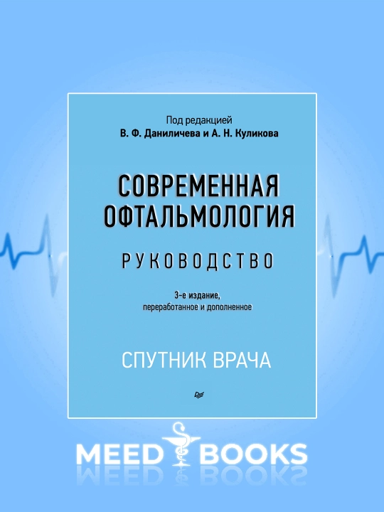 Современная Офтальмология - 
