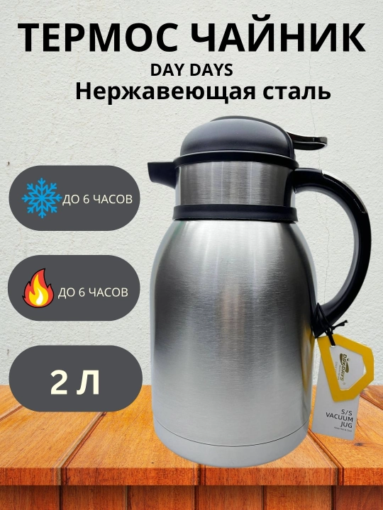 Термос-чайник DAY DAYS из нержавеющей стали в трёх объёмах: 1.2 л, 1.5 л и 2.0 л