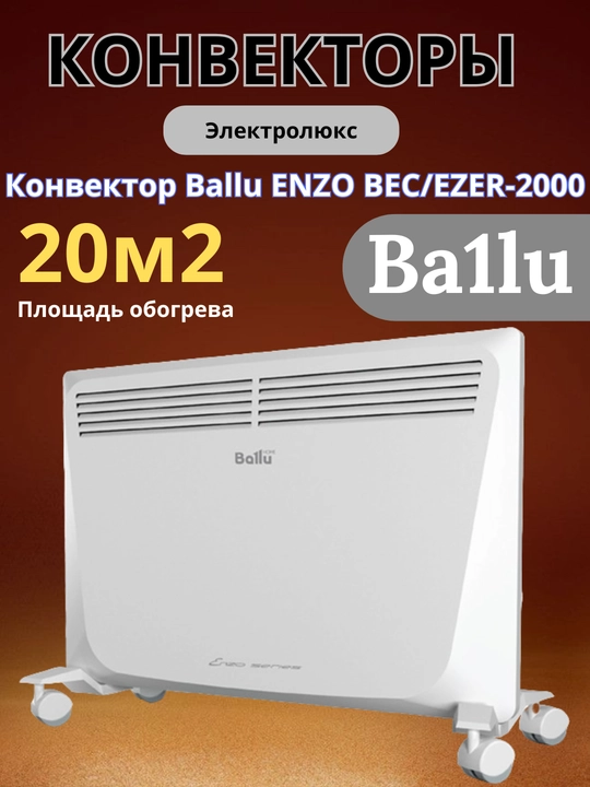 Ballu Enzo 2000 Вт – эффективный и энергоэкономичный электрический обогреватель - 