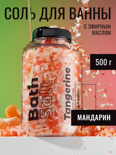 Соль для ванны с эфирным маслом Мандарин, Пихта, Лаванда, Лемонграсс, 500 г - 