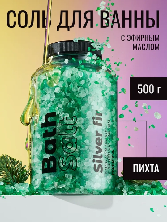 Соль для ванны с эфирным маслом Мандарин, Пихта, Лаванда, Лемонграсс, 500 г - 