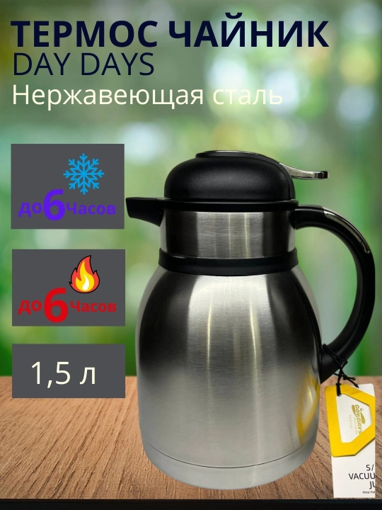 Термос-чайник DAY DAYS из нержавеющей стали в трёх объёмах: 1.2 л, 1.5 л и 2.0 л