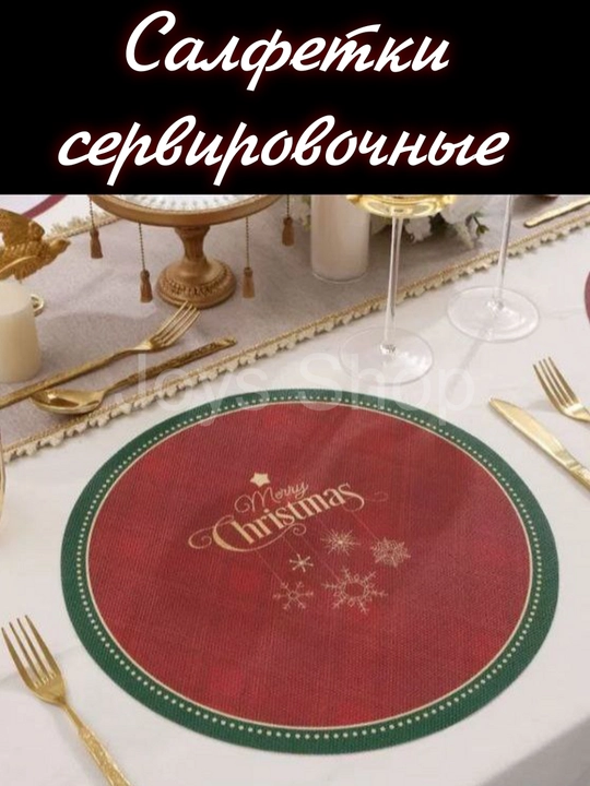 Салфетки сервировочные на стол, круглые, диаметр 38 см - 