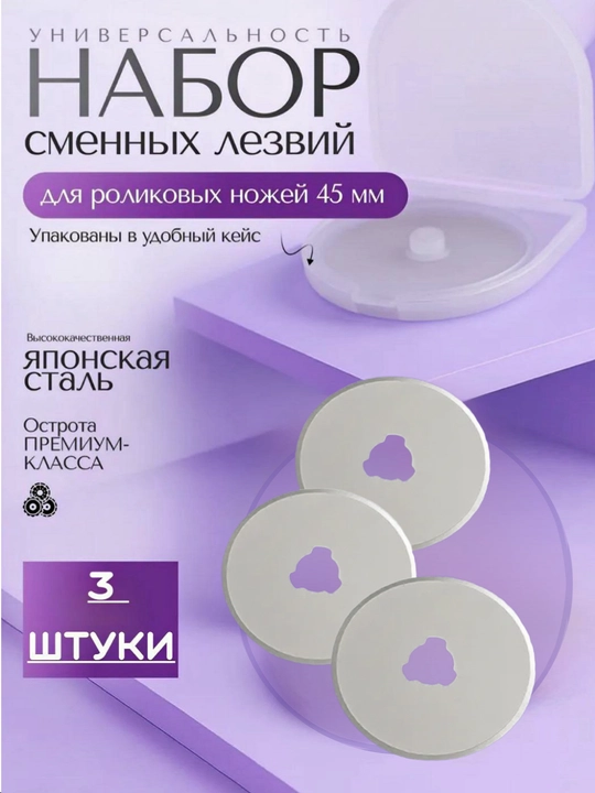 Rolikli pichoq uchun 45 mm almashtiriladigan pichoqlar to'plami - 
