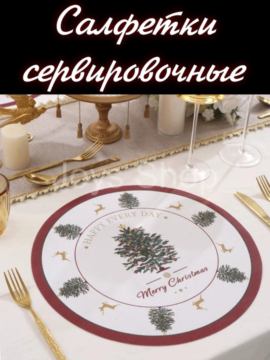 Салфетки сервировочные на стол, круглые, диаметр 38 см - 