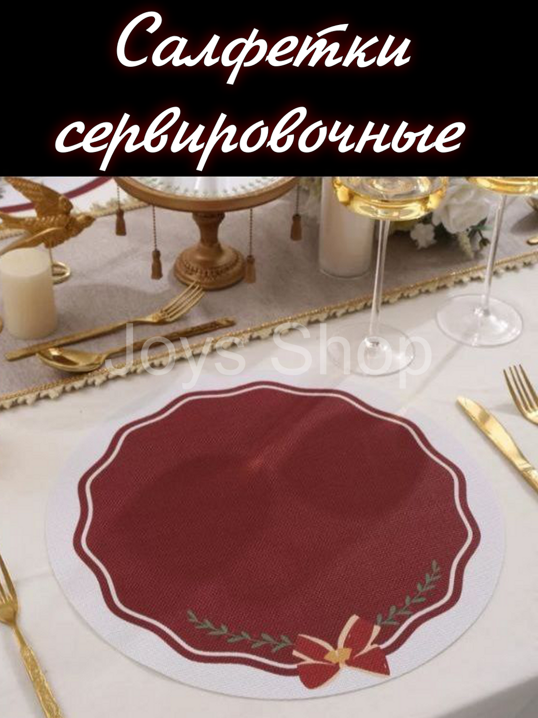 Салфетки сервировочные на стол, круглые, диаметр 38 см - 