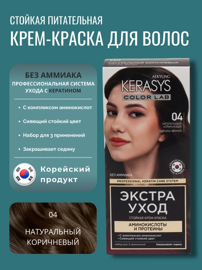 Корейская краска для волос, без аммиака, без сульфатов Kerasys Color Lab — KS-KL0014-КОРИЧН