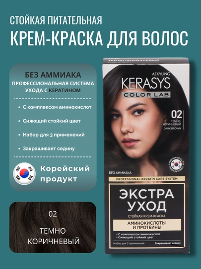 Корейская краска для волос, без аммиака, без сульфатов Kerasys Color Lab — KS-KL0014-ТЕМНКОР