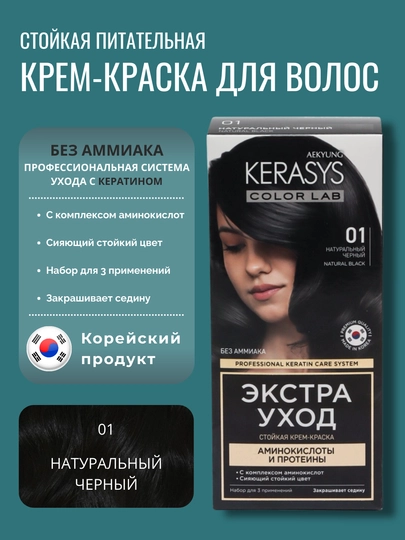 Корейская краска для волос, без аммиака, без сульфатов Kerasys Color Lab — KS-KL0014-ЧЕРН