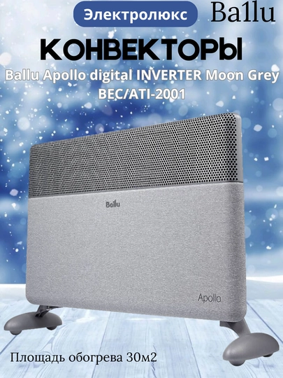 Ballu ApolloMax 2500 Вт  комфортный и энергоэкономичный обогреватель для больших помещений — 3ZTECH-94761576