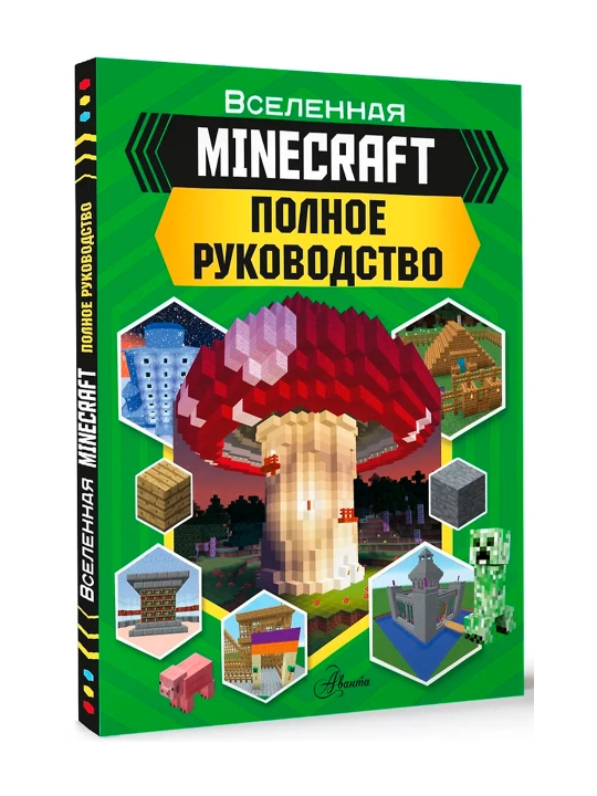 MINECRAFT, Полное руководство, Стэнли Д. - 