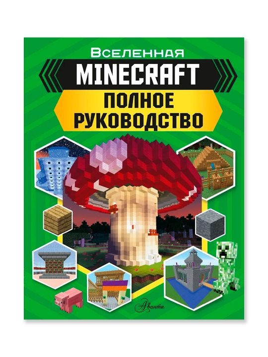 MINECRAFT, Полное руководство, Стэнли Д.