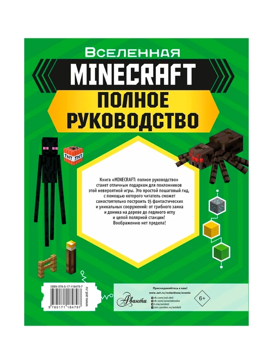 MINECRAFT, Полное руководство, Стэнли Д.
