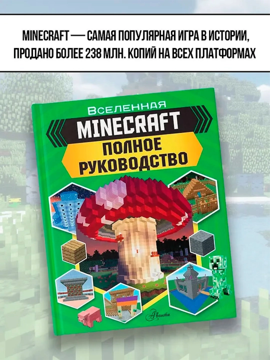 MINECRAFT, Полное руководство, Стэнли Д.