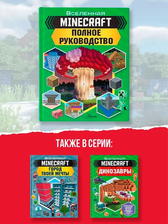 MINECRAFT, Полное руководство, Стэнли Д.