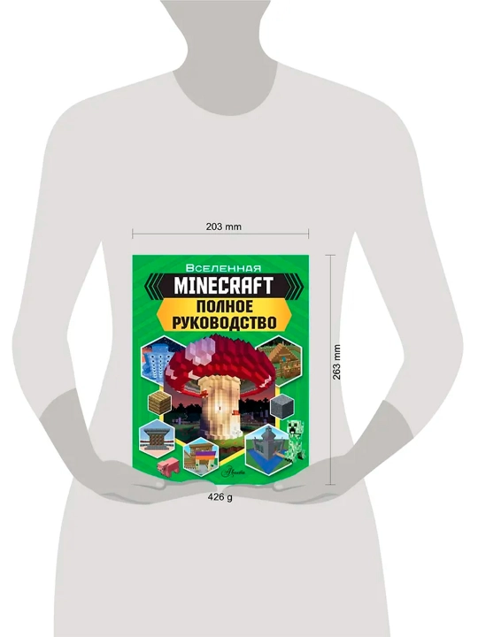 MINECRAFT, Полное руководство, Стэнли Д.