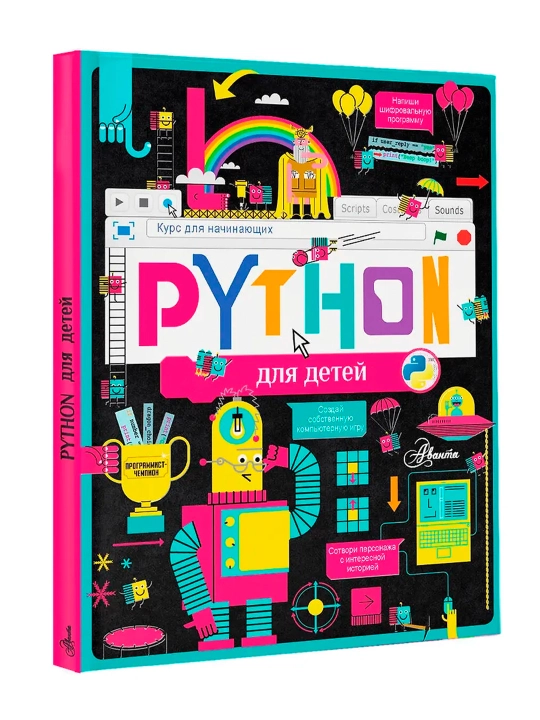 Python для детей. Курс для начинающих. Банкрашков А.В. - 