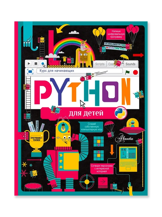 Python для детей. Курс для начинающих. Банкрашков А.В.
