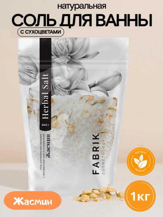 Соль для ванны Лаванда, Жасмин, Календула, Василек Herbal Salt 1000 гр Fabrik Cosmetology - 
