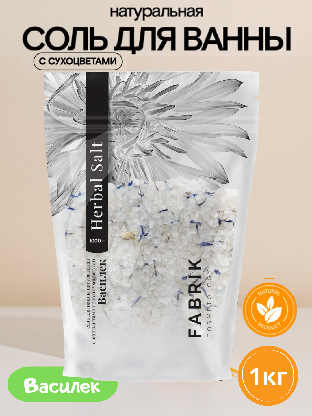 Соль для ванны Лаванда, Жасмин, Календула, Василек Herbal Salt 1000 гр Fabrik Cosmetology - 