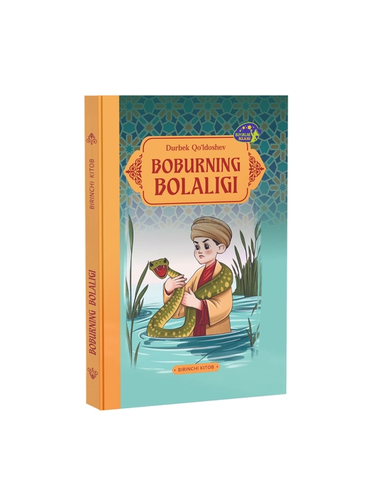Детство Бабура Книга 1 - 