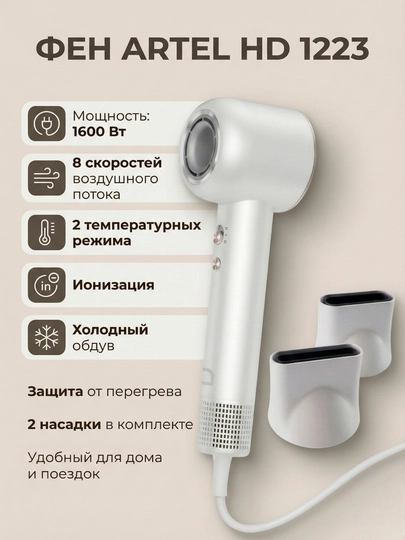 Фен для сушки и укладки волос ARTEL HD1223 — VESTAHU-ARTELHD1223-БЕЛЫЙ