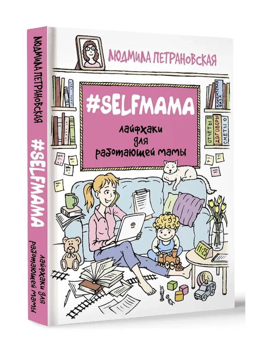 Selfmama. Лайфхаки для работающей мамы. Петрановская Л.В. - 