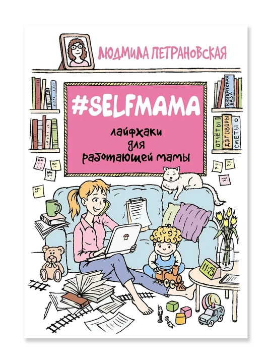 Selfmama. Лайфхаки для работающей мамы. Петрановская Л.В.