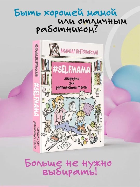 Selfmama. Лайфхаки для работающей мамы. Петрановская Л.В.
