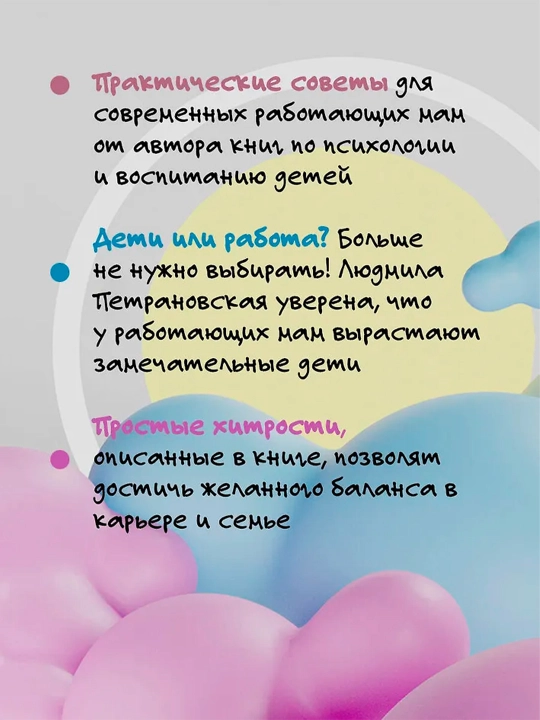 Selfmama. Лайфхаки для работающей мамы. Петрановская Л.В.