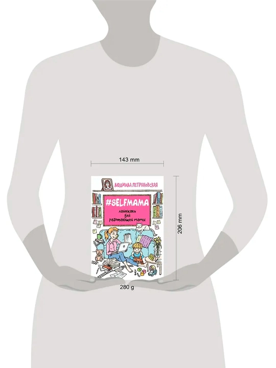 Selfmama. Лайфхаки для работающей мамы. Петрановская Л.В.