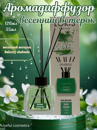 Ароматический диффузор с палочками для дома и офиса, освежитель воздуха,  с 15 ароматами — USCOS-LORIS-ЗЕЛЕН-120 ml