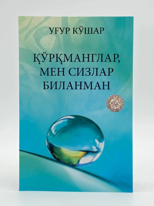 Ug'ur Ko'shar: Qo’rqmanglar, men sizlar bilanman - 