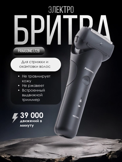 Электробритва Panasonic Lt2b — 2132-MAALT2B