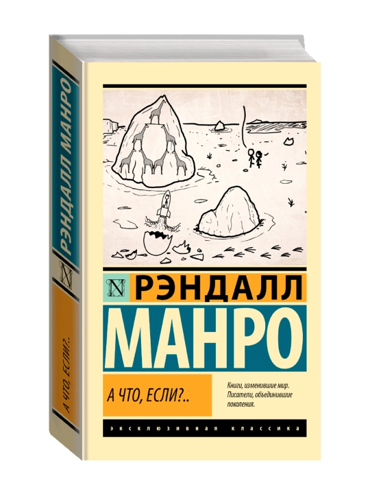 А что, если?... Манро Р. - 