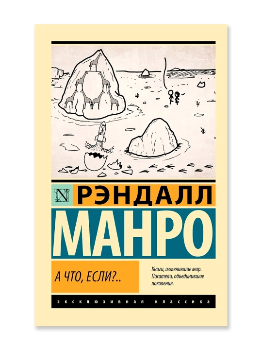 А что, если?... Манро Р.