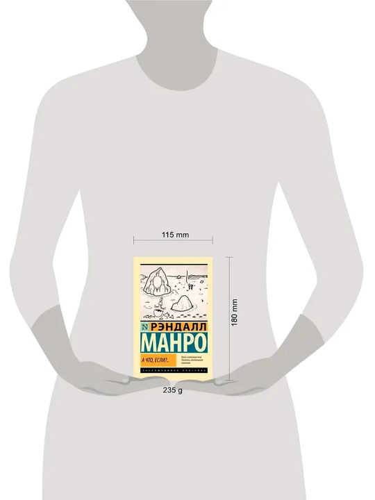 А что, если?... Манро Р.