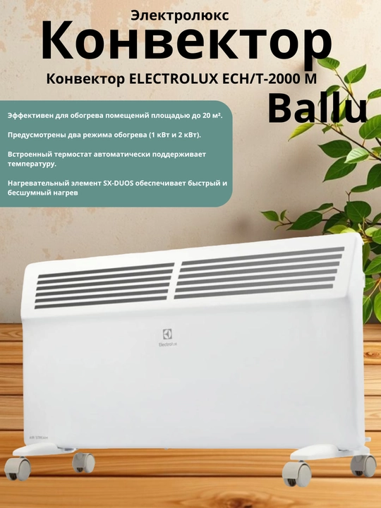 Ballu Конвектор 2000 Вт – эффективное и энергоэкономичное решение для обогрева