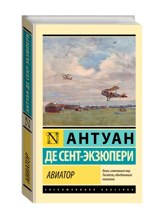 Авиатор. Сент-Экзюпери А. - 