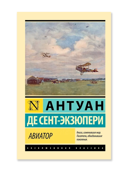 Авиатор. Сент-Экзюпери А.