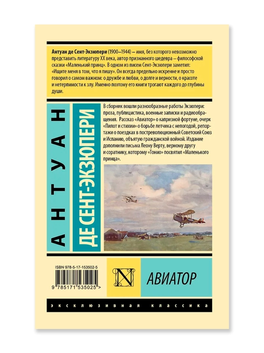 Авиатор. Сент-Экзюпери А.