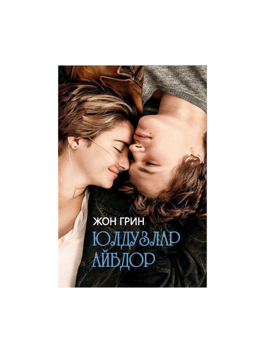 Jon Grin: Yulduzlar aybdor - 