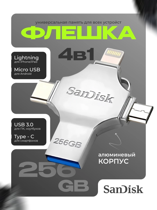 4 в 1 флешка для iPhone Samsung iPad - 